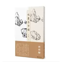 醉染图书水墨芥子园—山石谱9787548070979