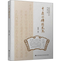 醉染图书中庸的传播思想9787510874772