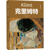 醉染图书克里姆特9787539888408