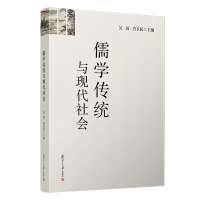 醉染图书儒学传统与现代社会9787309142907