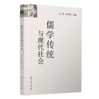 醉染图书儒学传统与现代社会9787309142907