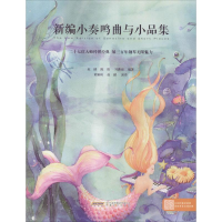 醉染图书新编小奏鸣曲与小品集9787539664781