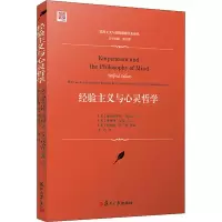 醉染图书经验主义与心灵哲学9787309125764