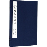 醉染图书祝允明书道德经9787550824690