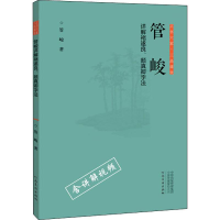 醉染图书管峻详解诸遂良、颜真卿字法9787540147365