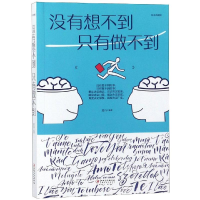 醉染图书没有想不到,只有做不到9787548054665