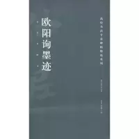 醉染图书欧阳询墨迹9787535681065