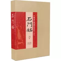 醉染图书中国历代碑刻整拓珍本·魏碑卷:石门銘9787534886188