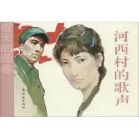 醉染图书河西村的歌声9787505635531