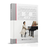 醉染图书郎朗钢琴书9787562197850