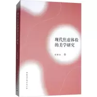 醉染图书现代焦虑体验的美学研究9787520329682