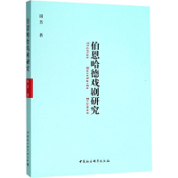 醉染图书伯恩哈德戏剧研究9787520328807