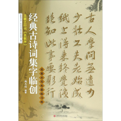 醉染图书王羲之行书《圣教序》9787543974692