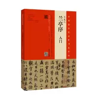 醉染图书王羲之《兰亭序》入门9787540144197