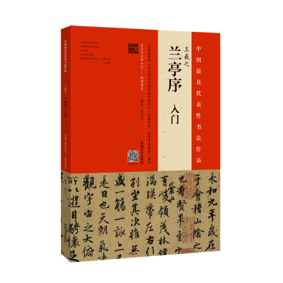 醉染图书王羲之《兰亭序》入门9787540144197