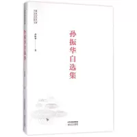 醉染图书孙振华自选集/中国当代艺术批评文库9787537853989