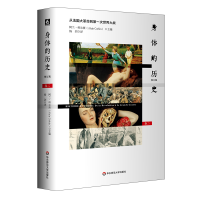 醉染图书身体的历史(卷二修订版)9787567588