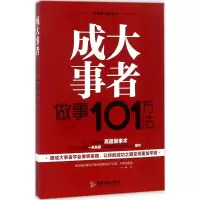 醉染图书成大事者做事101方法9787557010799