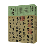 醉染图书人美书谱-宇卷之八-行书9787102081083