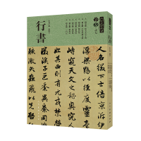 醉染图书人美书谱-宇卷之七-行书9787102081090