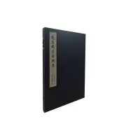 醉染图书赵孟頫手札精选(二)(一函一册)9787550826854
