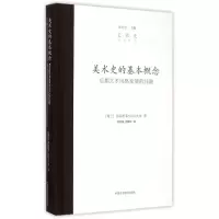 醉染图书美术史的基本概念 后期艺术风格发展的问题9787550308572