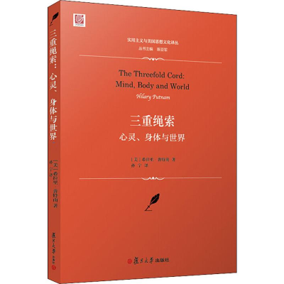 醉染图书三重绳索 心灵、身体与世界9787309125771