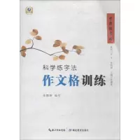 醉染图书科学练字法 作文格训练9787556425952