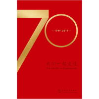 醉染图书我们一起走过9787508542973