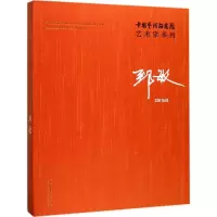醉染图书中国艺术研究院艺术家系列9787503962578