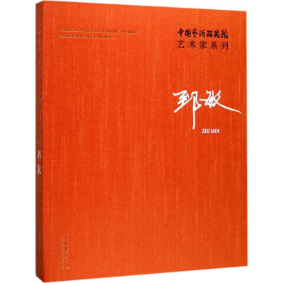 醉染图书中国艺术研究院艺术家系列9787503962578