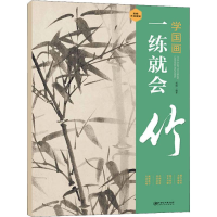 醉染图书一练就会 竹9787548072188