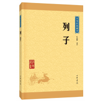 醉染图书列子(中华经典藏书·升级版)9787101113587