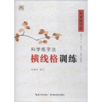 醉染图书科学练字法 横线格训练9787556425969