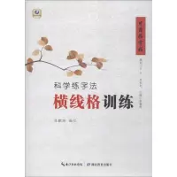 醉染图书科学练字法 横线格训练9787556425969