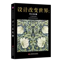 醉染图书手工艺礼赞 工艺美术运动9787543976276