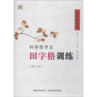 醉染图书科学练字法 田字格训练9787556425921