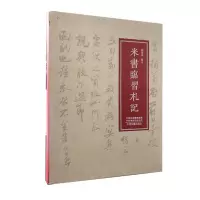 醉染图书米书临习札记9787534885990