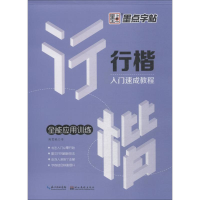 醉染图书行楷入门速成教程 全能应用训练9787539469447