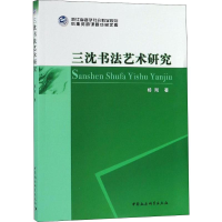 醉染图书三沈书艺研究9787520339179