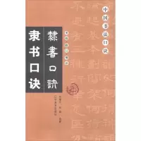 醉染图书隶书口诀9787531480440
