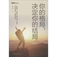 醉染图书你的格局,决定你的结局97875113790