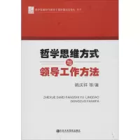 醉染图书哲学思维方式与领导工作方法9787503553356