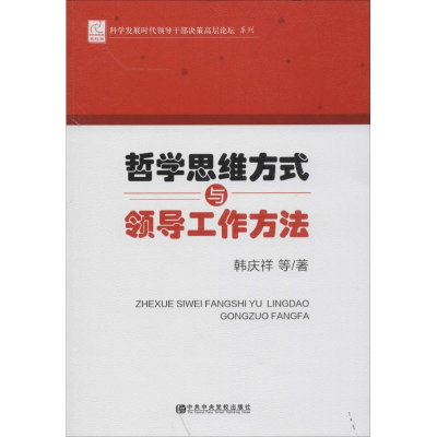 醉染图书哲学思维方式与领导工作方法9787503553356