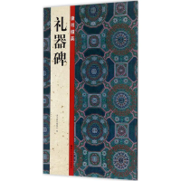 醉染图书隶书掇英9787534060762