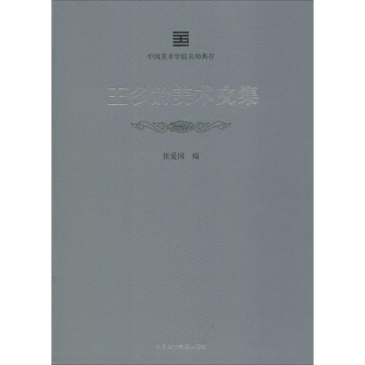 醉染图书王冬龄美术文集9787550316607