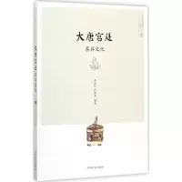 醉染图书大唐宫廷茶具文化9787109155