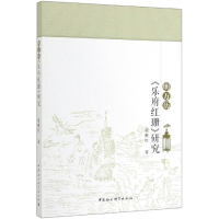 醉染图书明万历<乐府红珊>研究9787520319447