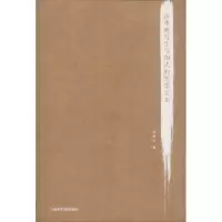 醉染图书山水画写生与图式的笔墨关系9787550314092