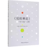 醉染图书反杜林论哲学编阐释9787520328326